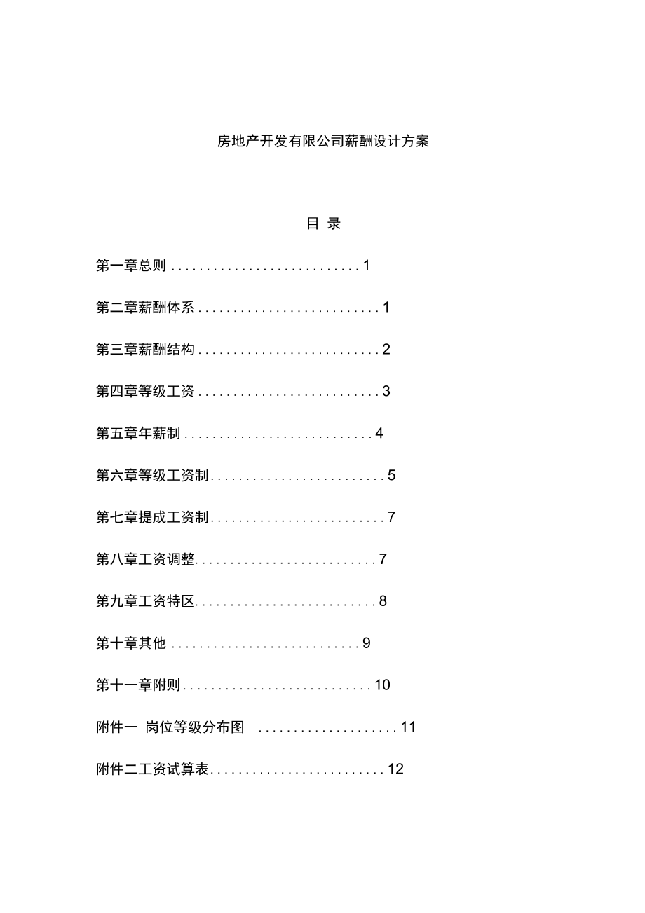 薪酬管理汇编198.doc_第1页