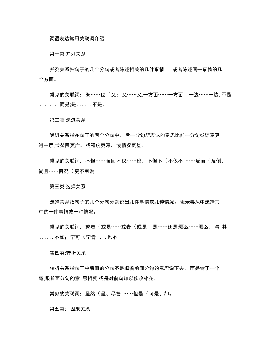 词语表达常用关联词介绍.doc_第1页