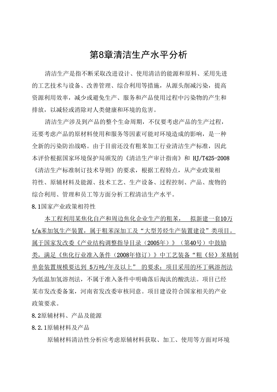 苯加氢项目环评报告书报批版清洁生产水平分析—苯加氢doc.doc_第1页