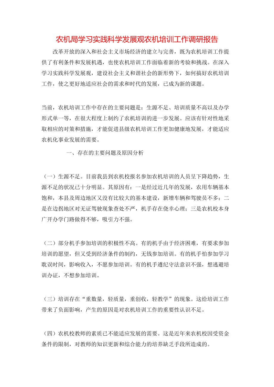 农机局学习实践科学发展观农机培训工作调研报告.doc_第1页