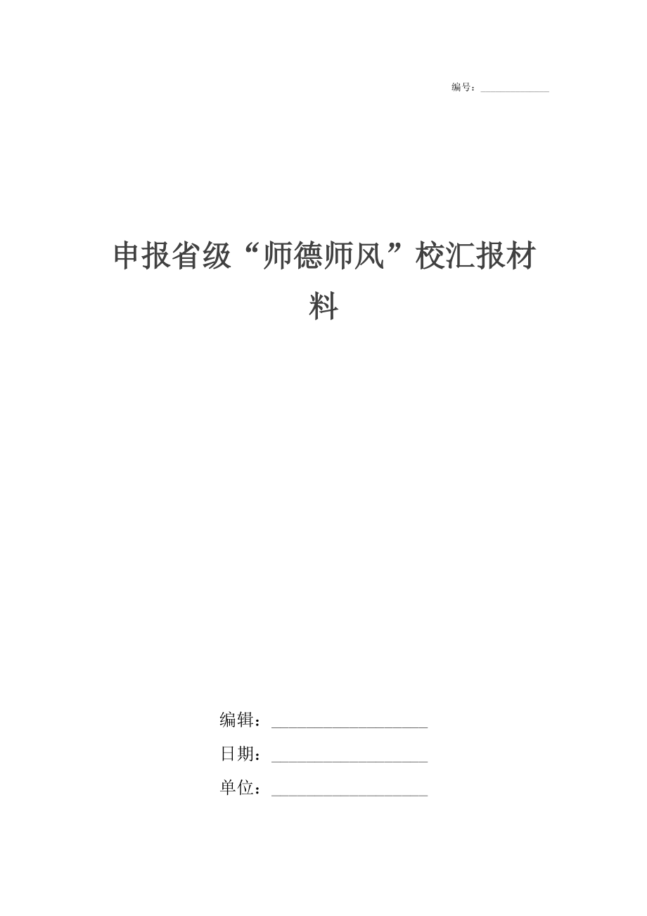 申报省级“师德师风”校汇报材料.docx_第1页