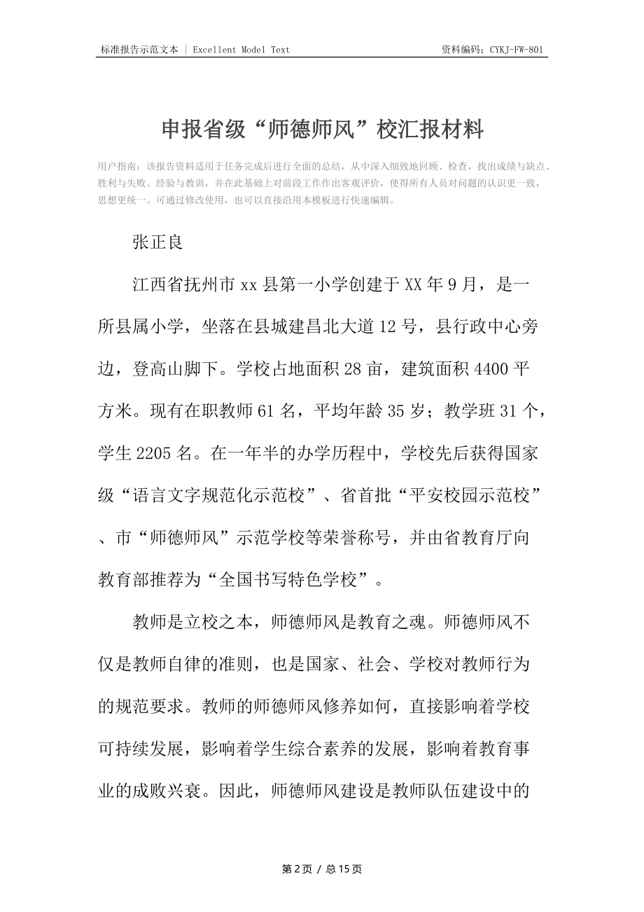 申报省级“师德师风”校汇报材料.docx_第2页