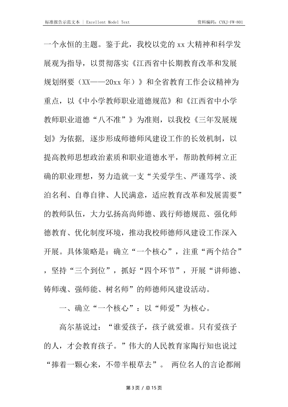 申报省级“师德师风”校汇报材料.docx_第3页