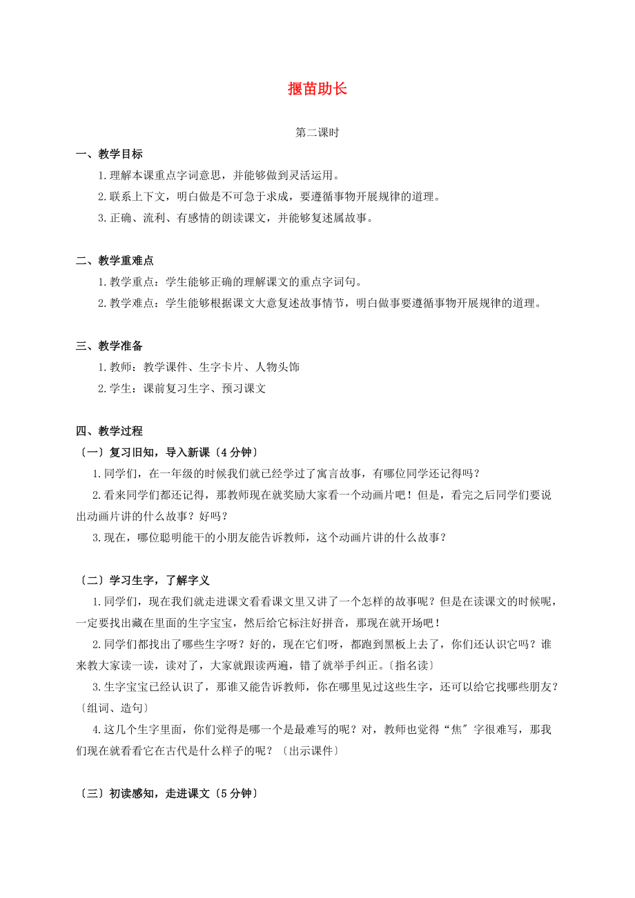 三年级语文上册 揠苗助长 第二课时教案 人教版 教案.doc_第1页