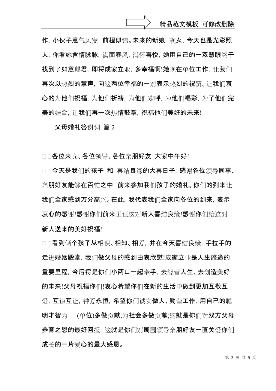 关于父母婚礼答谢词汇总9篇.docx_第2页