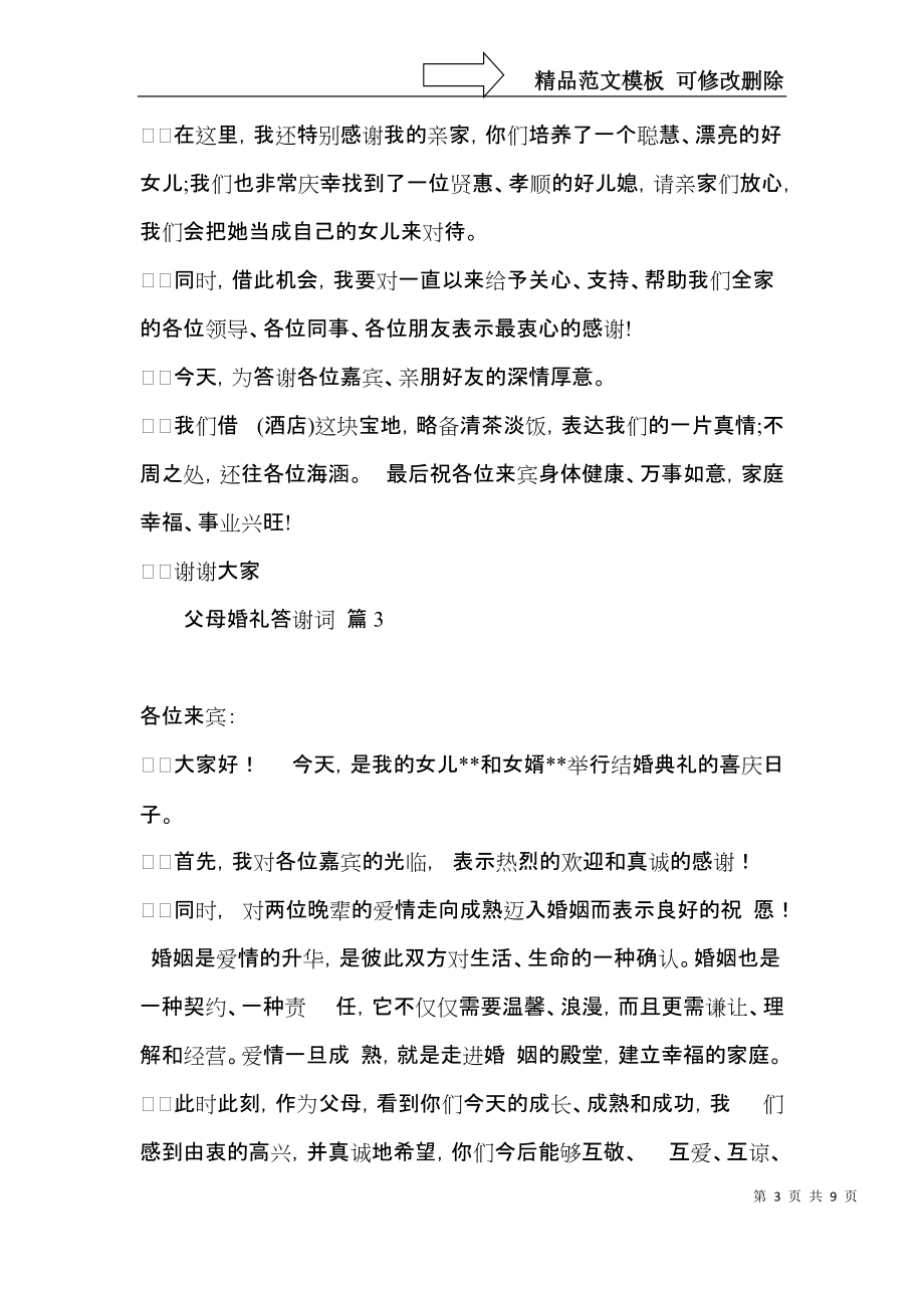 关于父母婚礼答谢词汇总9篇.docx_第3页