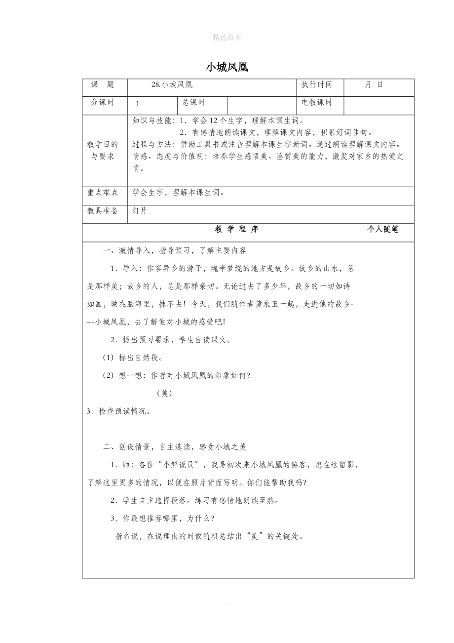 202X年四年级语文下册第八单元28小城凤凰教案湘教版.docx_第1页