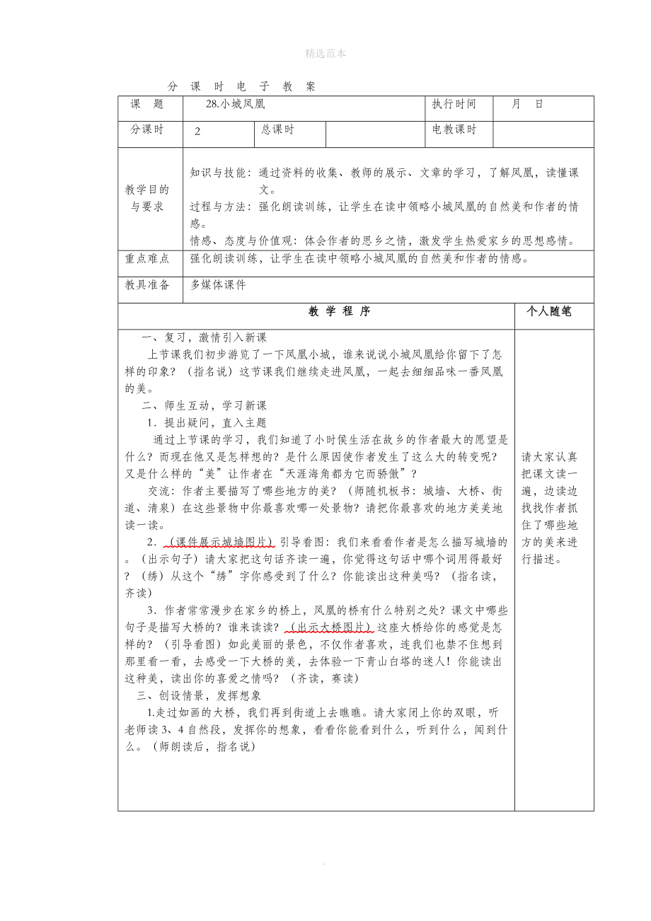 202X年四年级语文下册第八单元28小城凤凰教案湘教版.docx_第3页