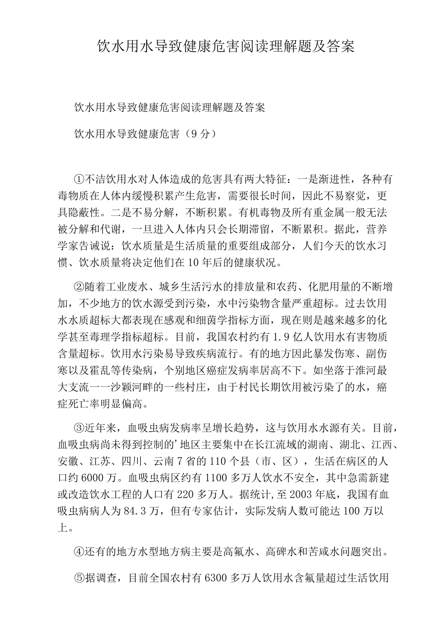 饮水用水导致健康危害阅读理解题及答案.docx_第1页