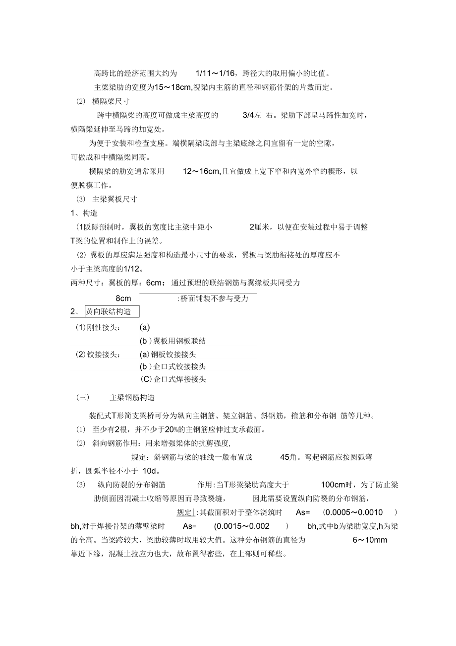 装配式简支肋梁桥的构造.doc_第3页