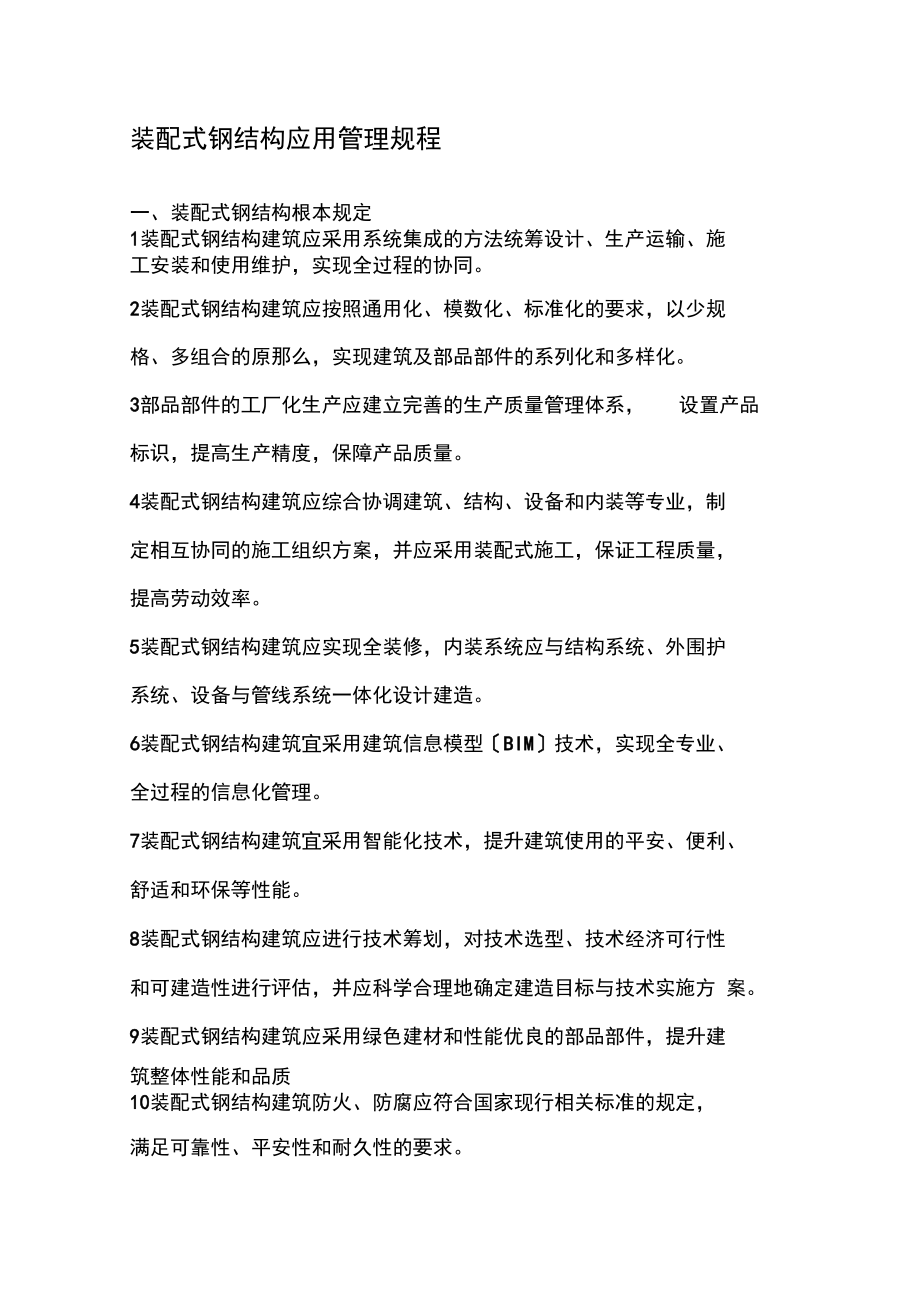 装配式钢结构应用管理规程.docx_第1页