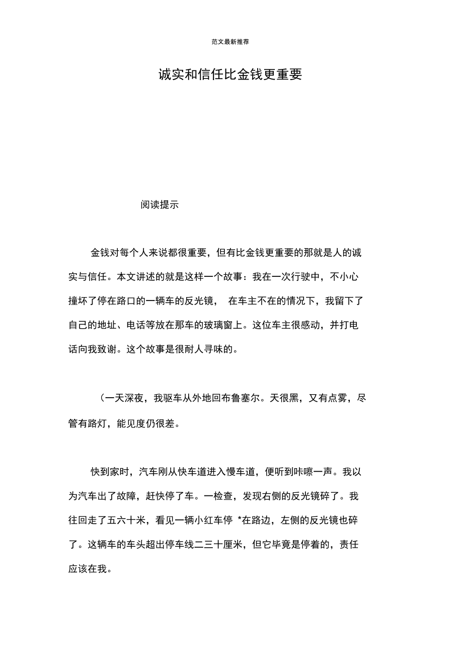 诚实和信任比金钱更重要.doc_第1页