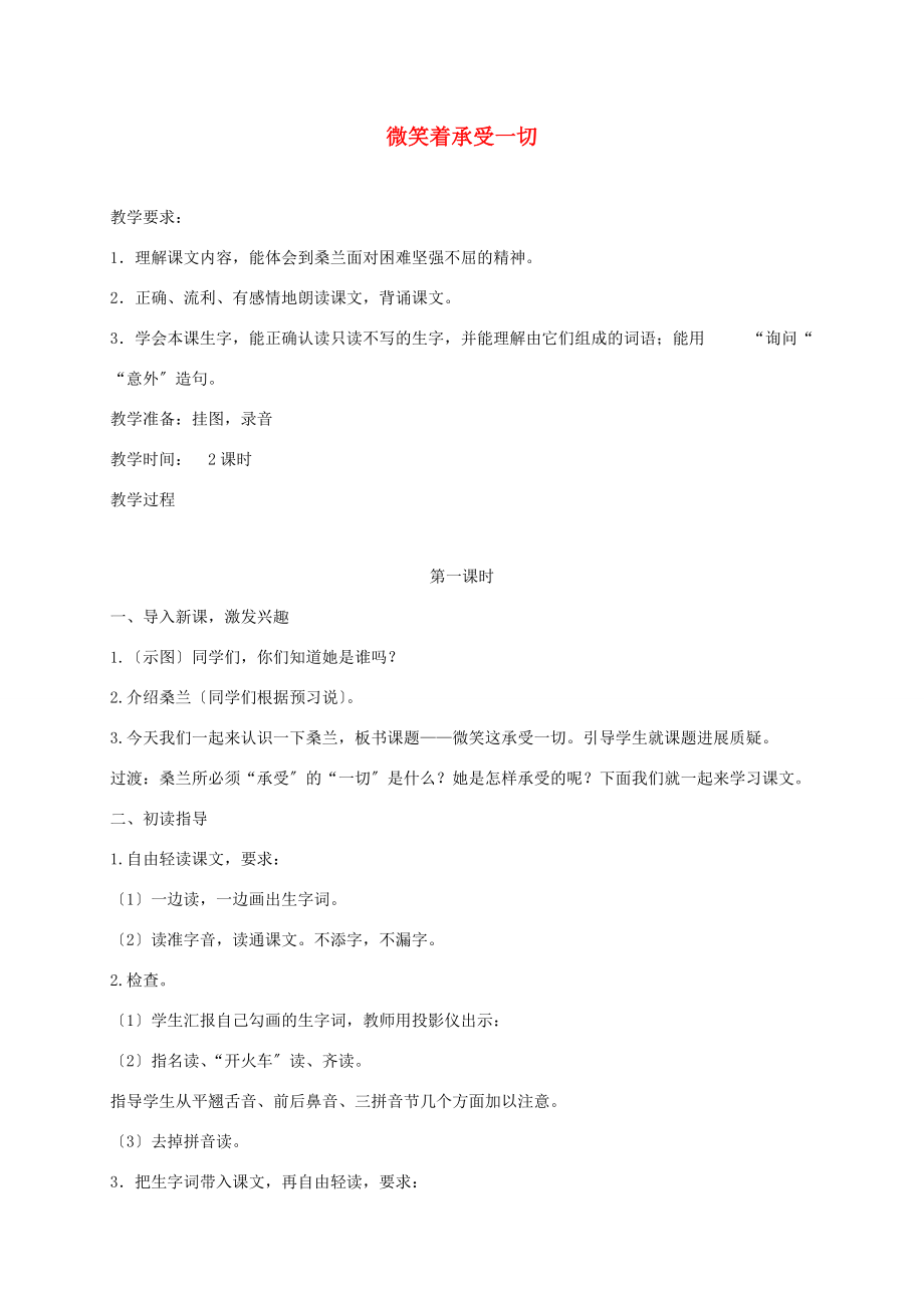 三年级语文下册 微笑着承受一切 4教案 苏教版 教案.doc_第1页