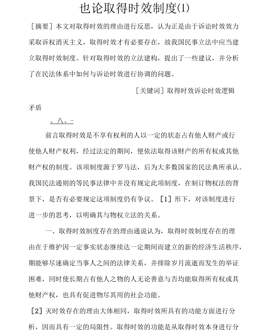 也论取得时效制度(一).docx_第1页