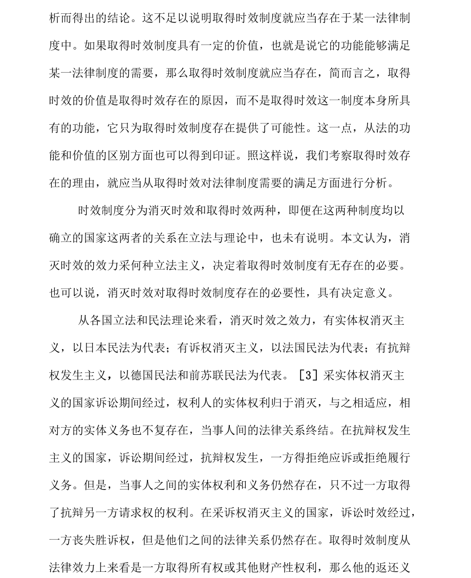 也论取得时效制度(一).docx_第2页