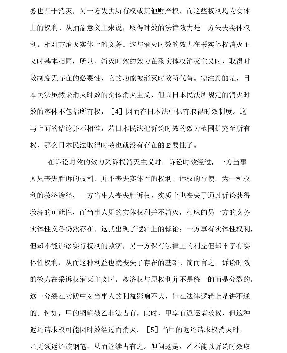 也论取得时效制度(一).docx_第3页