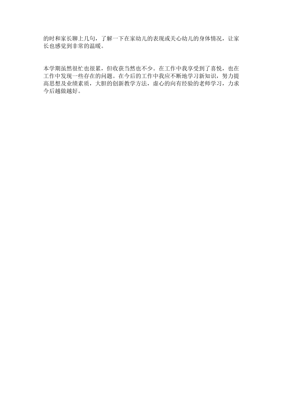 《2022年幼教老师一学期个人工作总结》.docx_第2页