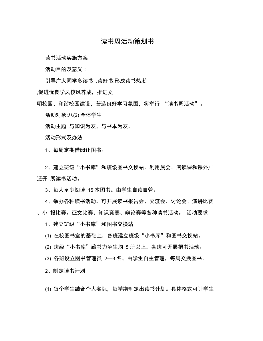 读书周活动策划书.doc_第1页