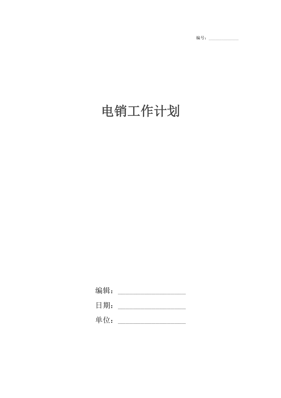 电销工作计划.docx_第1页