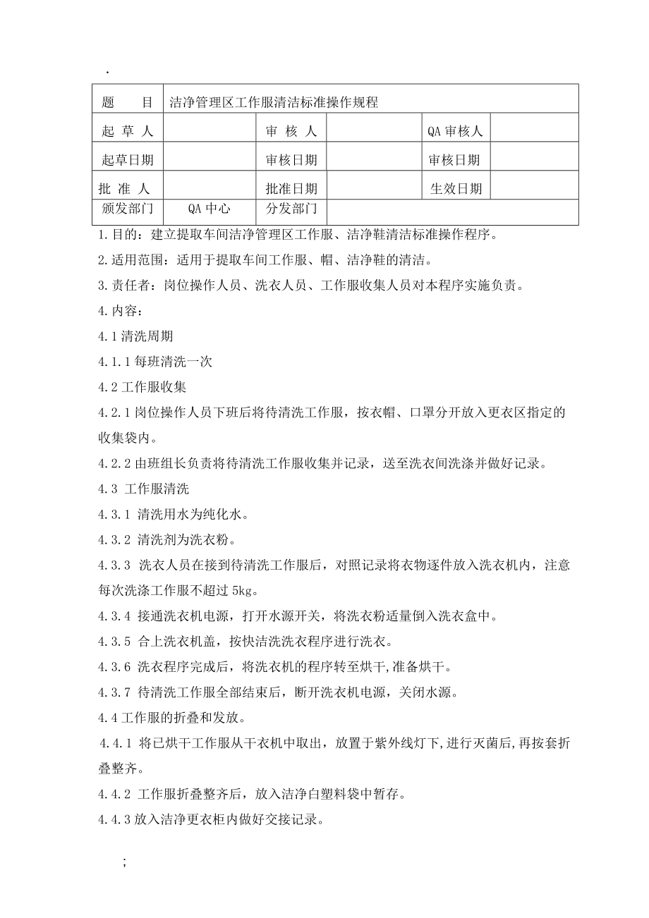 洁净管理区工作服清洁标准操作规程.doc_第1页