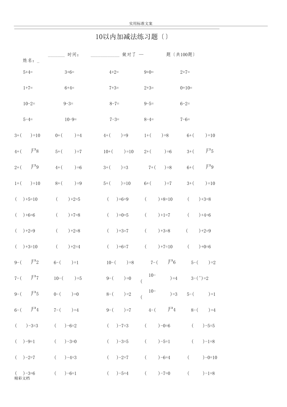 10以内加减法练习的题目已排版-每100的题目-可直接打印.docx_第1页