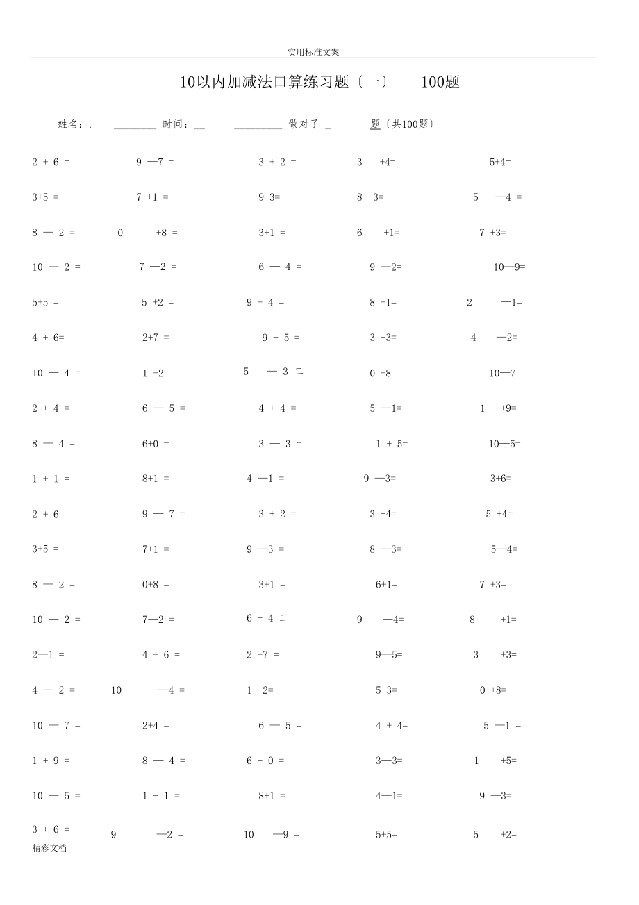 10以内加减法练习的题目已排版-每100的题目-可直接打印.docx_第3页