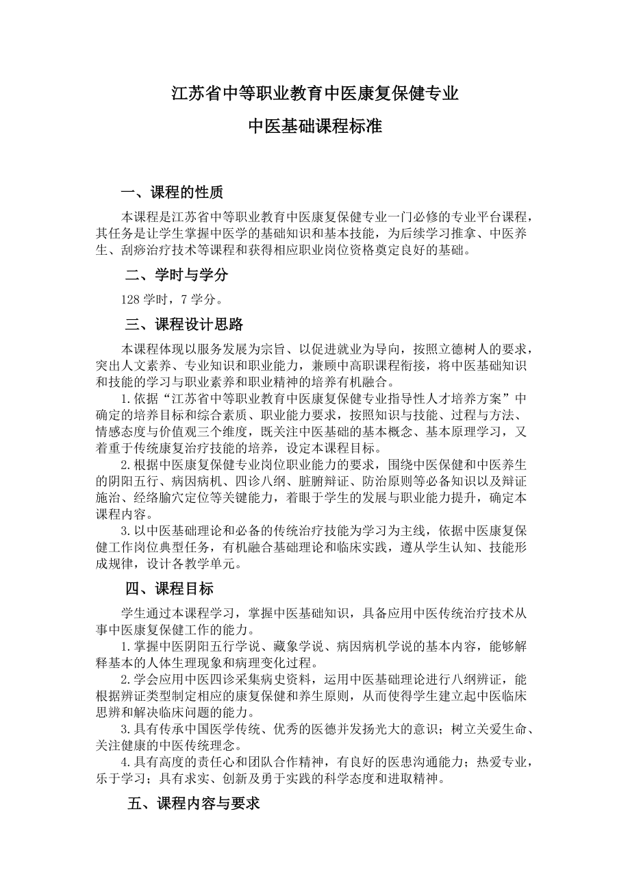 江苏省中等职业教育中医康复保健专业中医基础课程标准.doc_第1页