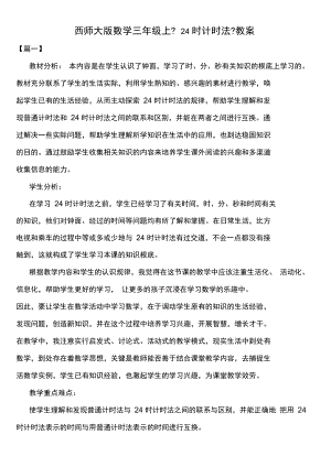 西师大版数学三年级上《24时计时法》教案.docx