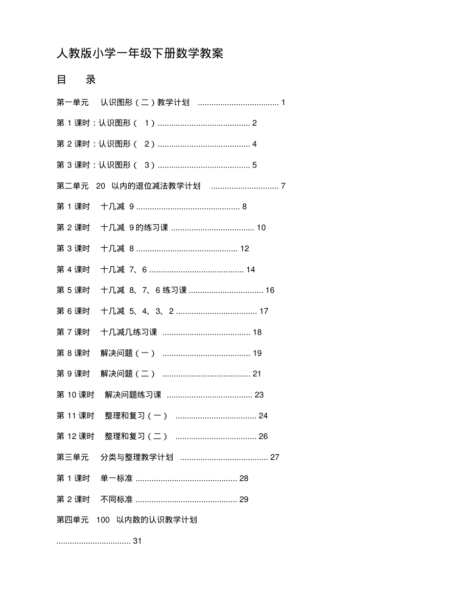 人教版一年级数学下册全册教案(2020新版).pdf_第1页