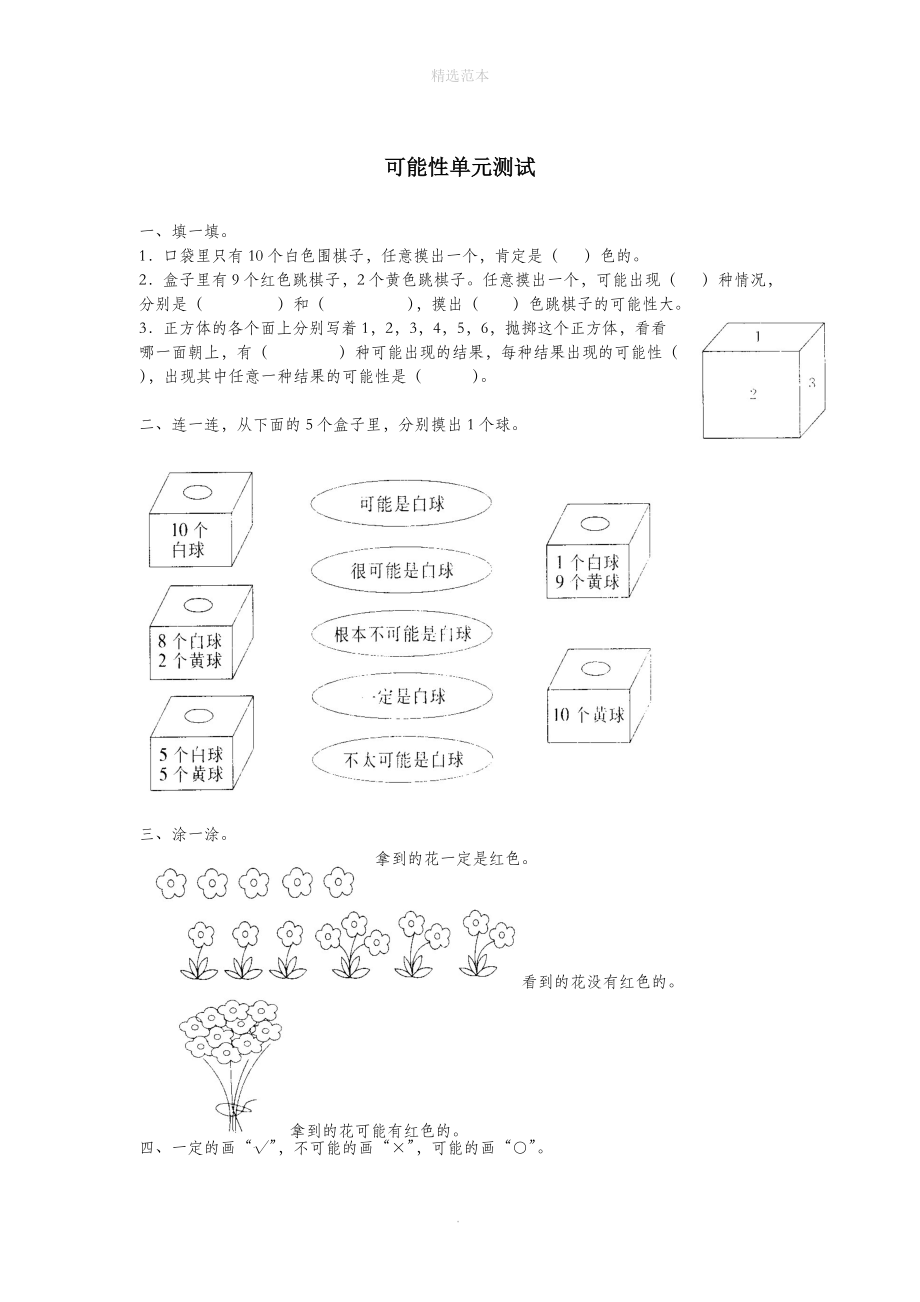 202X年秋五年级数学上册第四单元可能性测试卷（无答案）新人教版.docx_第1页