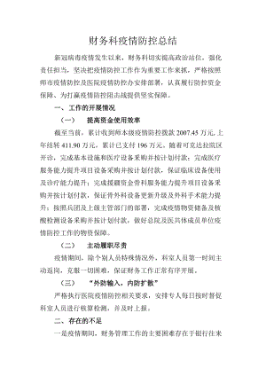 财务科疫情防控总结.docx