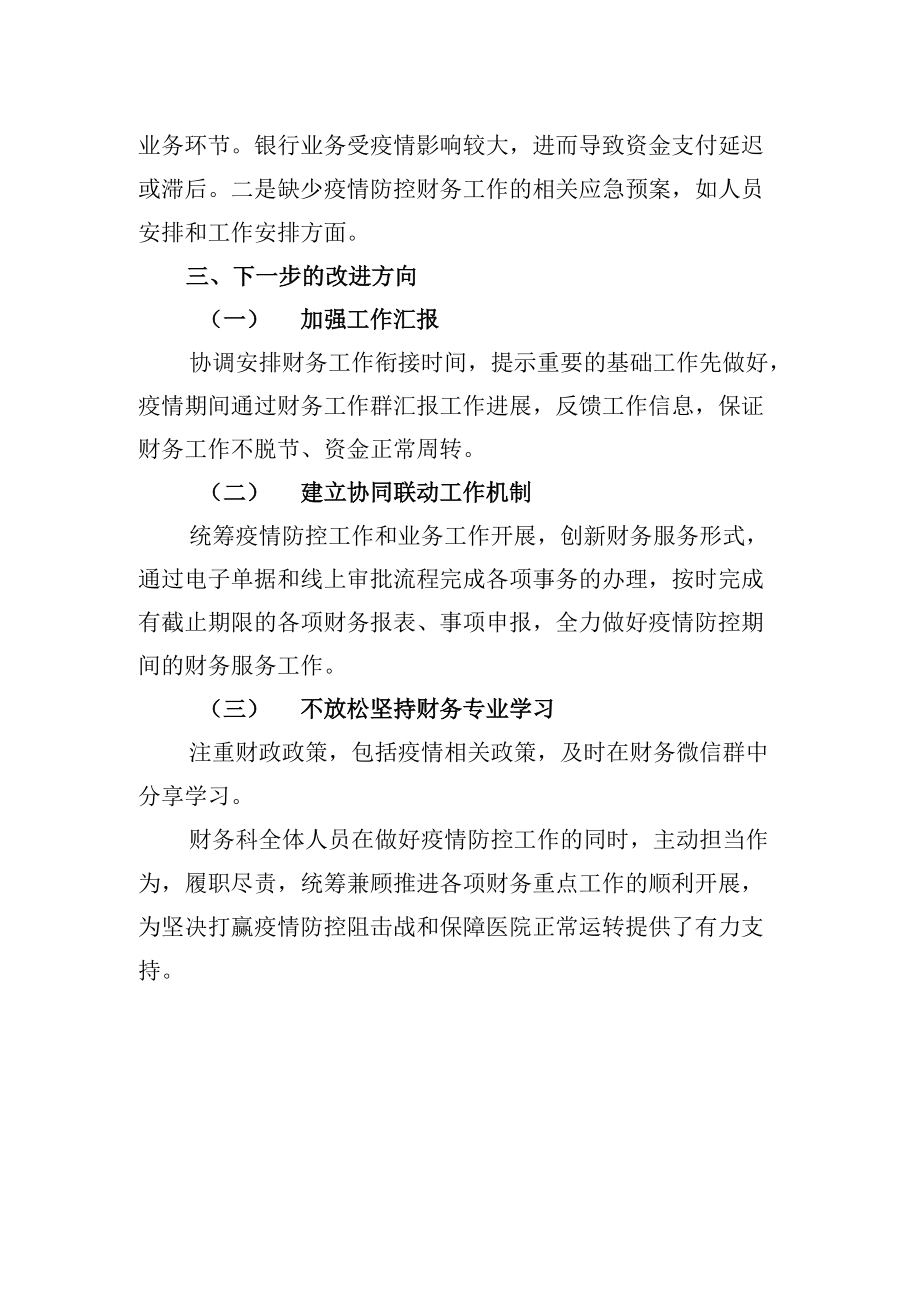 财务科疫情防控总结.docx_第2页