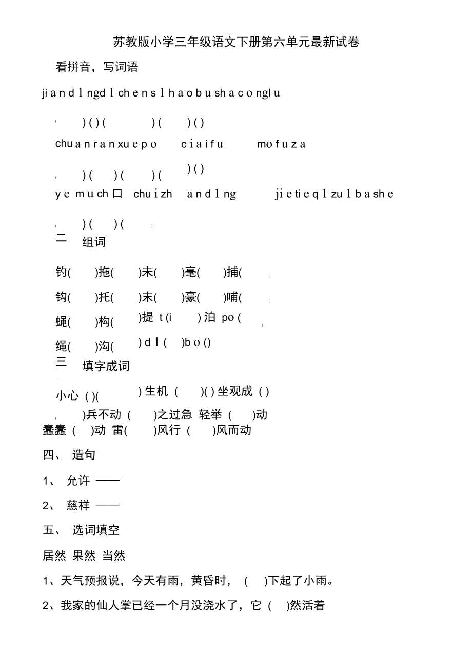 苏教版小学三年级语文下册第六单元最新试卷.docx_第1页