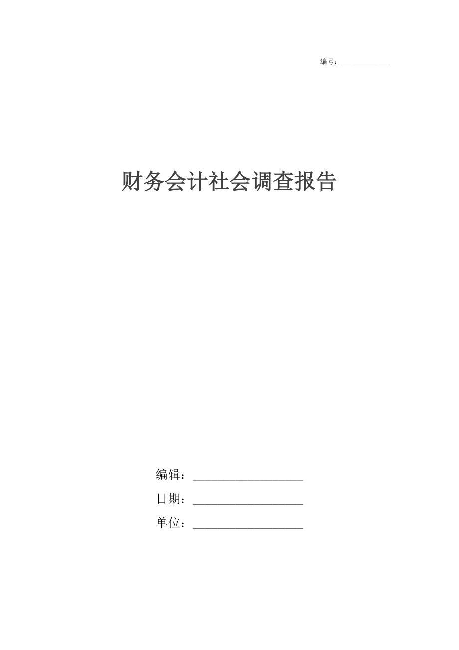 财务会计社会调查报告.docx_第1页