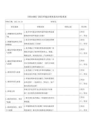 ISO14002015环境管理体系内审检查表.docx