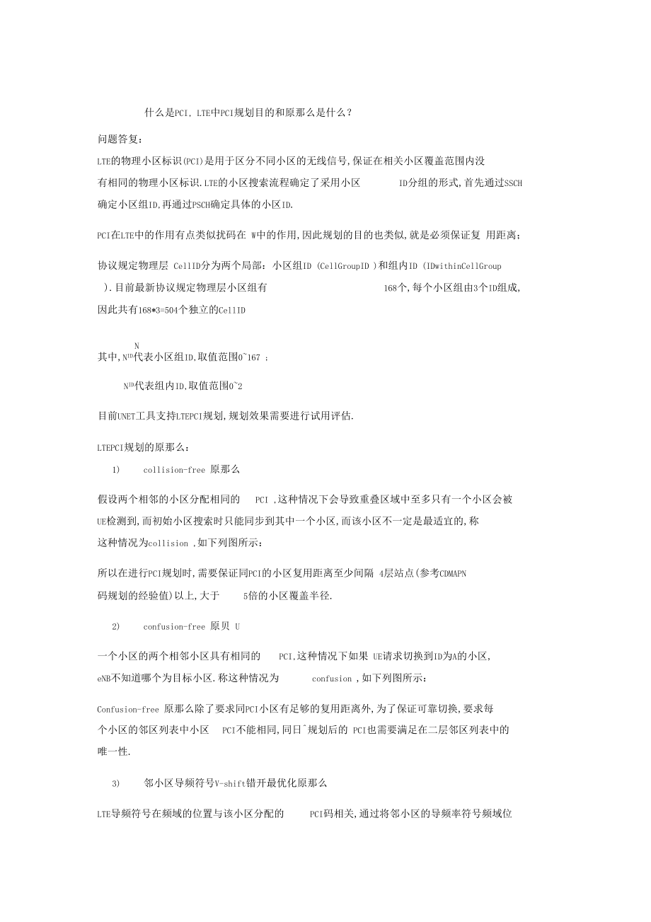 LTE中PCI规划目的和原则.docx_第1页