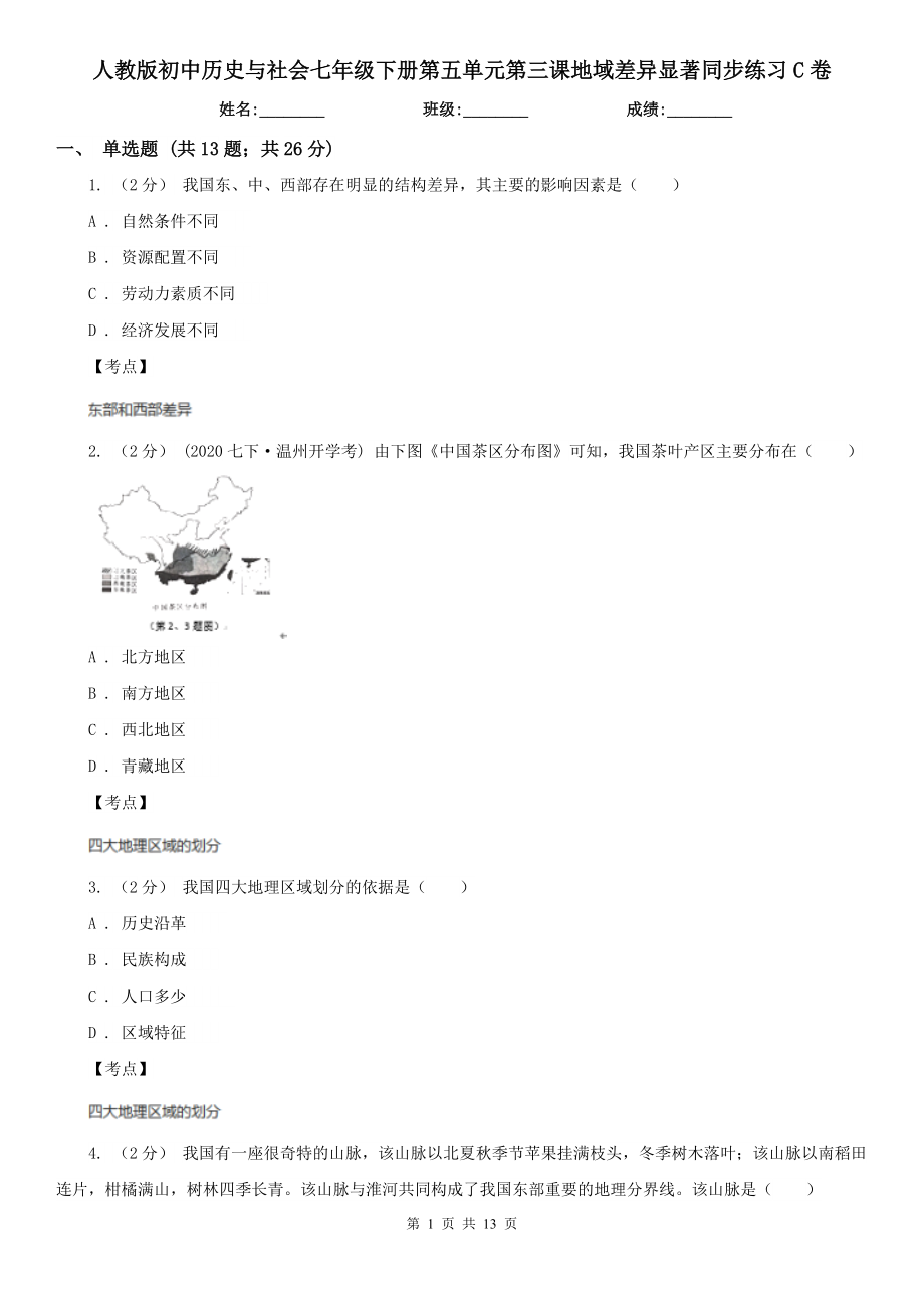 人教版初中历史与社会七年级下册第五单元第三课地域差异显著同步练习C卷.doc_第1页