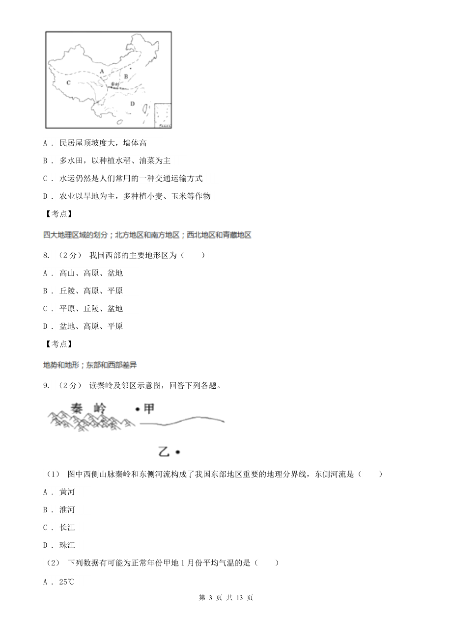 人教版初中历史与社会七年级下册第五单元第三课地域差异显著同步练习C卷.doc_第3页