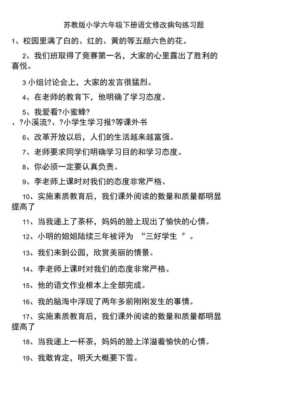 苏教版小学六年级下册语文修改病句练习题.docx_第1页