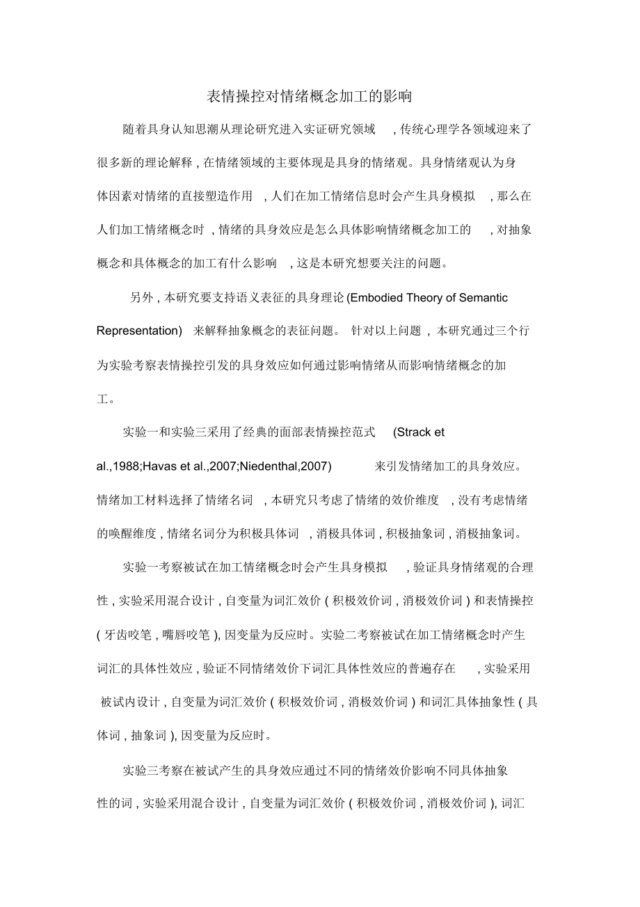 表情操控对情绪概念加工的影响.doc_第1页