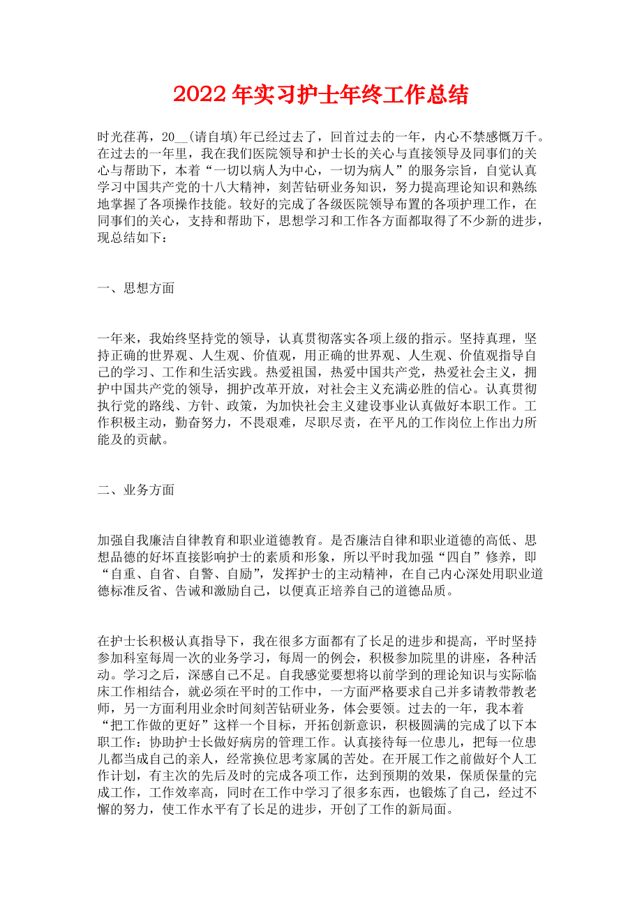 《2022年实习护士年终工作总结》.docx_第1页