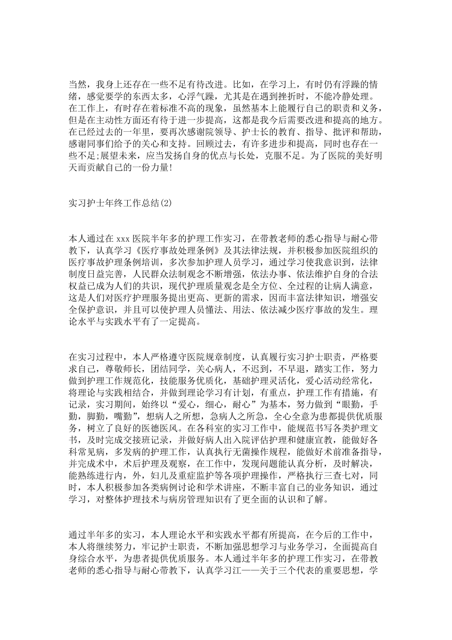 《2022年实习护士年终工作总结》.docx_第2页