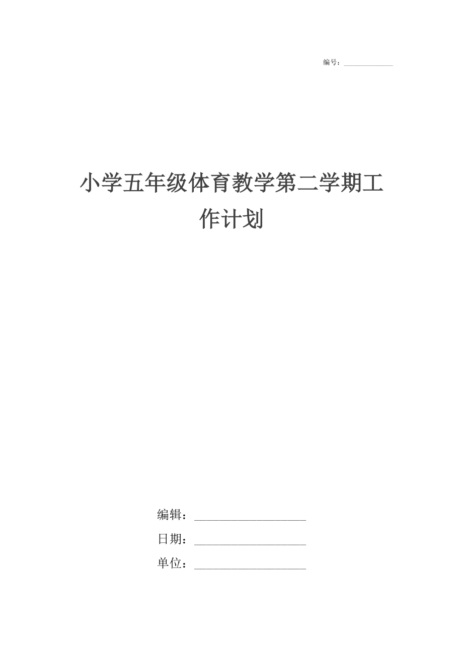 小学五年级体育教学第二学期工作计划.docx_第1页