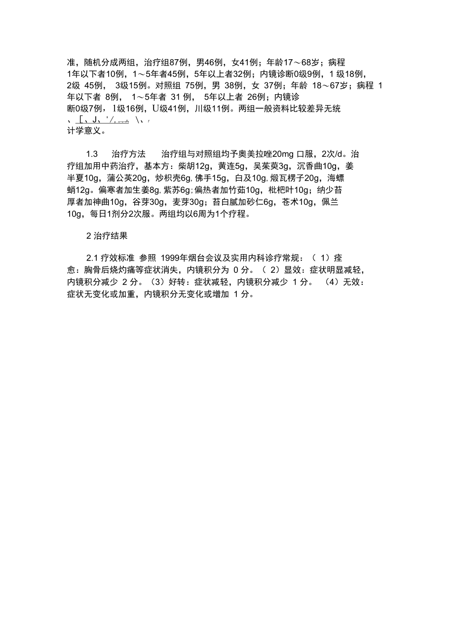 舒肝和胃法治疗胃食管反流病的疗效观察.doc_第2页