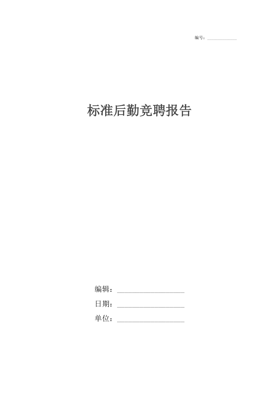 标准后勤竞聘报告.docx_第1页