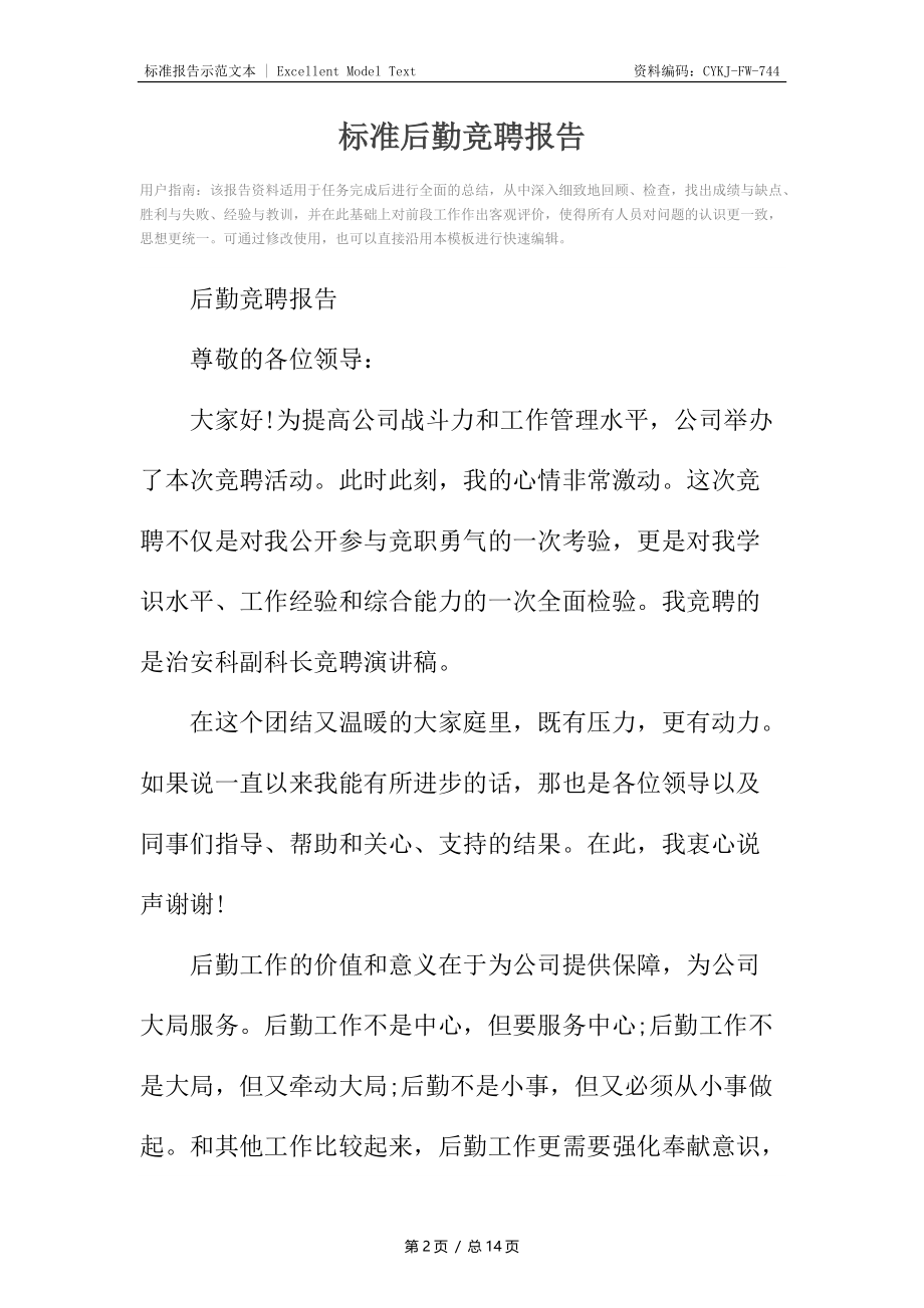 标准后勤竞聘报告.docx_第2页