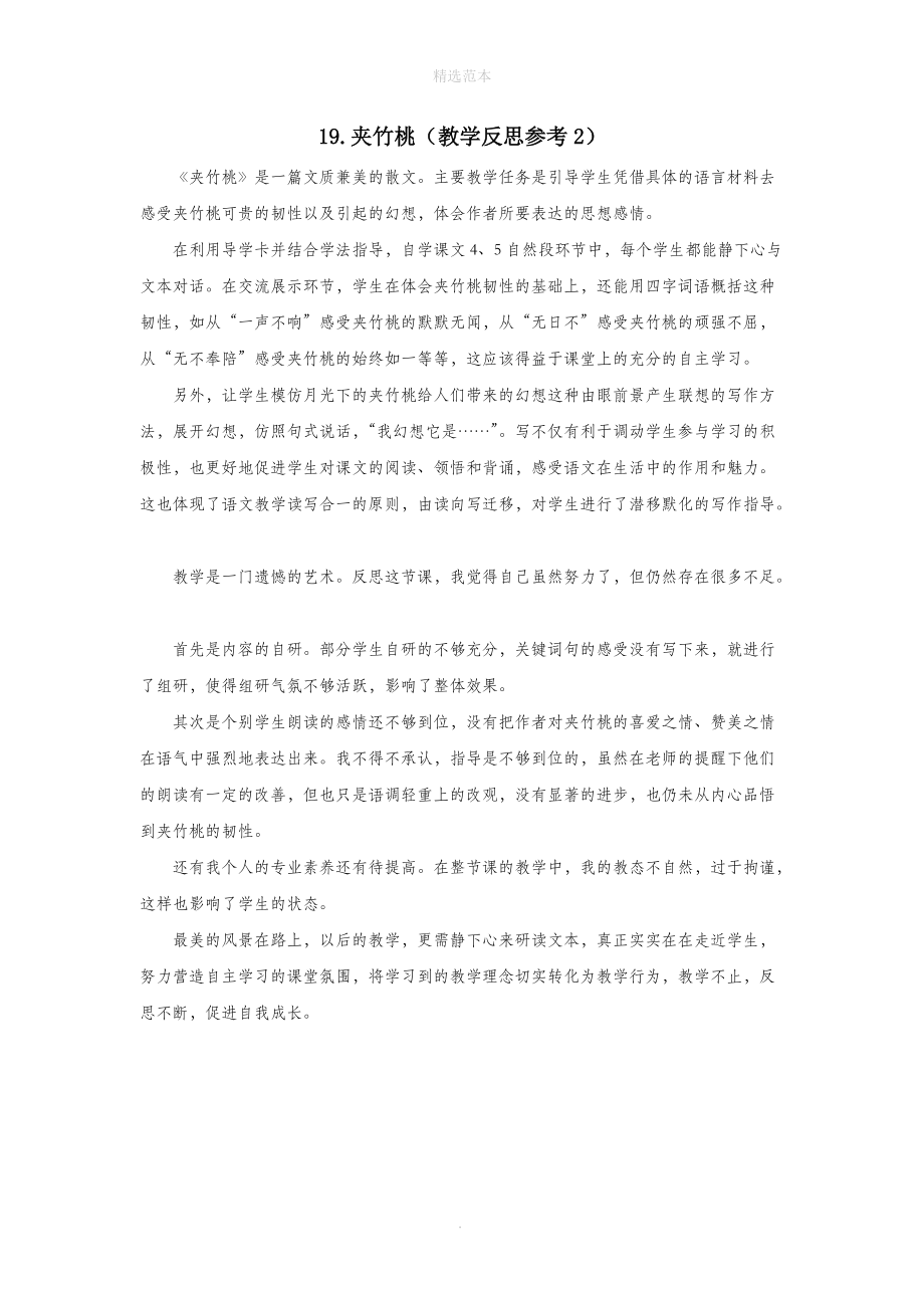 202X年六年级语文下册第六单元19夹竹桃教学反思参考2苏教版.docx_第1页