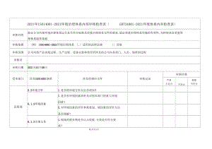 2019年ISO14002015环境管理体系内部审核检查表GBT24002016环境体系内审检查表.docx