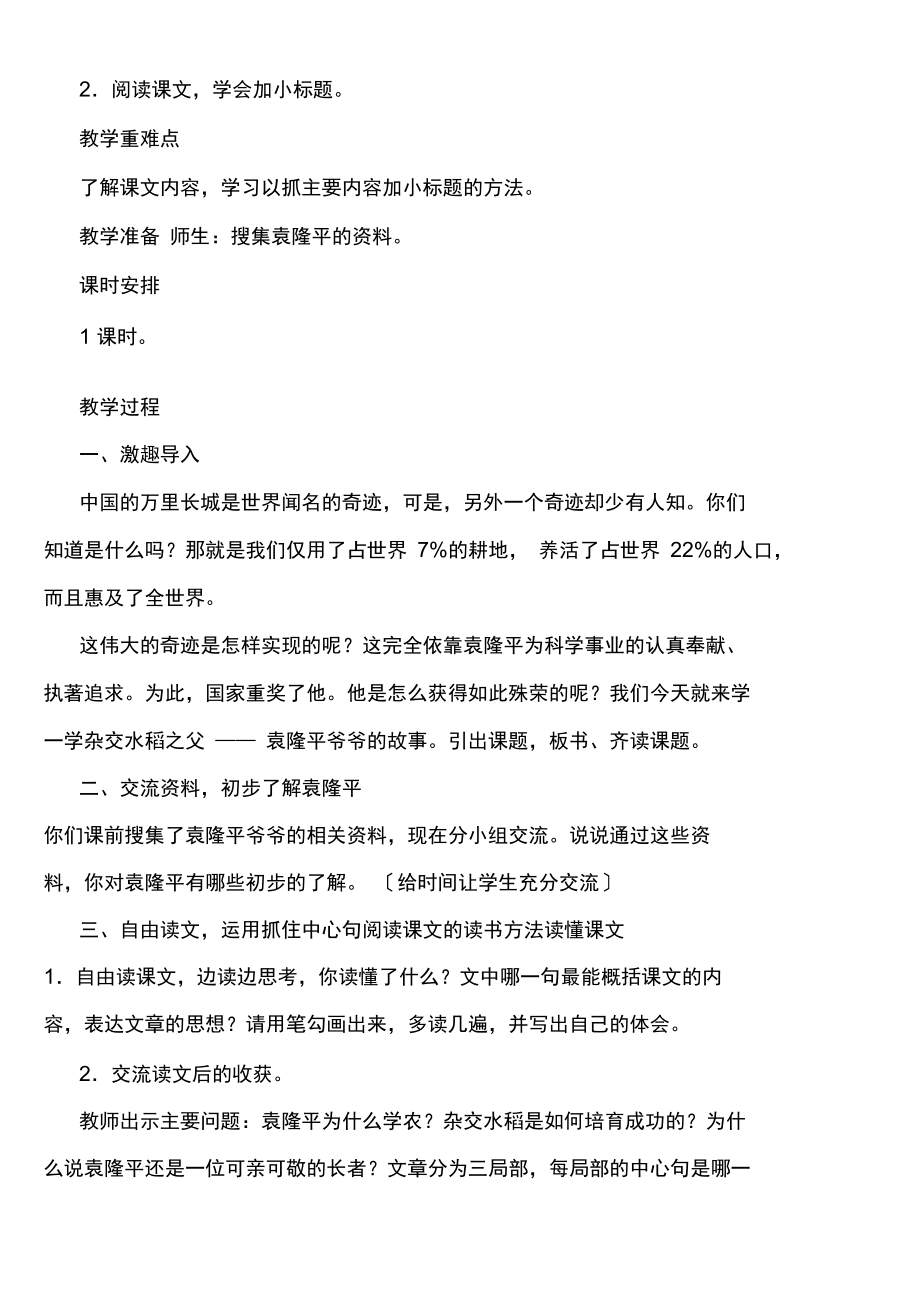 西师版三年级下册语文《杂交水稻之父》课文及教学设计.docx_第2页