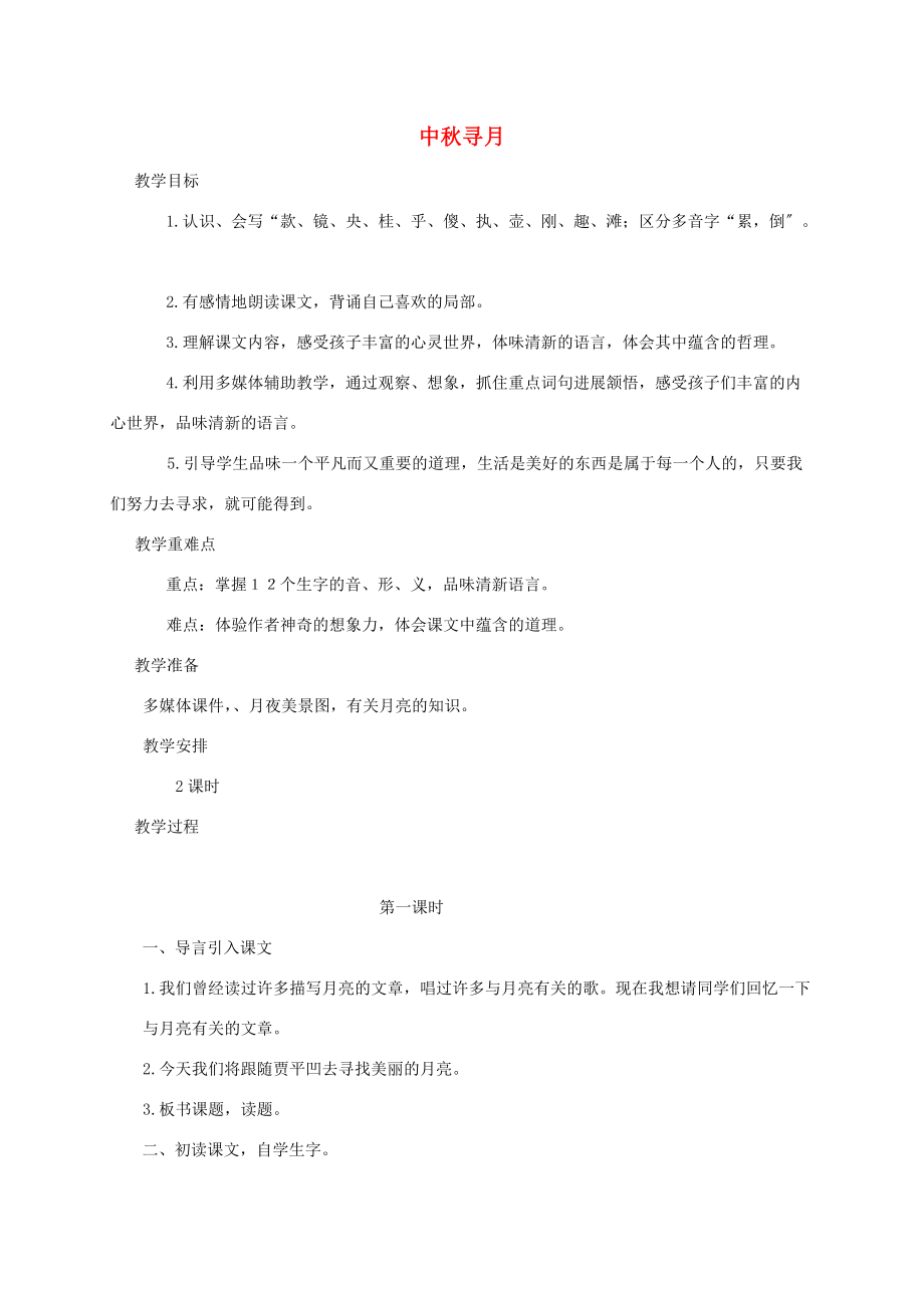 三年级语文上册 中秋寻月教案 湘教版 教案.doc_第1页